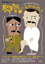 兵庫県立ピッコロ劇団 第72回公演 ピッコロシアタープロデュース「脚気にしやがれ！～近代日本最悪の病『脚気』奮闘記～」チラシ