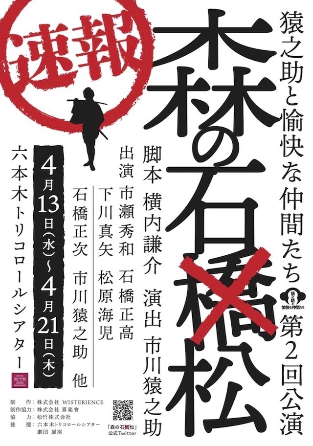 猿之助と愉快な仲間たち 第2回公演「森の石松」速報ビジュアル