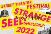 「ストレンジシード静岡2022」ティザービジュアル
