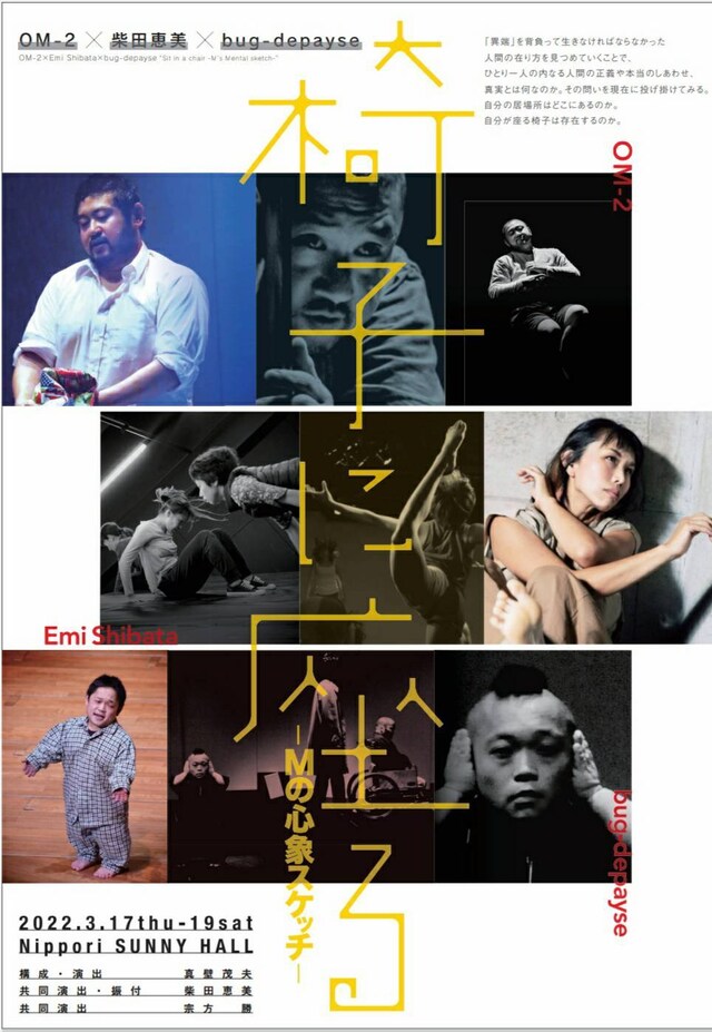 OM-2×柴田恵美×bug-depayse「『椅子に座る』‐Mの心象スケッチ‐」ビジュアル