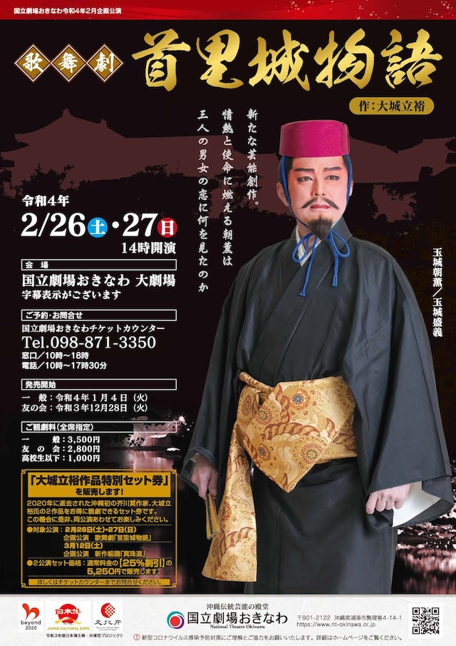「歌舞劇『首里城物語』」チラシ