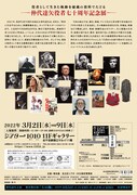 足立区制90周年記念プレイベント「仲代達矢 役者七十周年記念展 1952-2021」チラシ裏