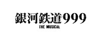 「銀河鉄道999 THE MUSICAL」ロゴ
