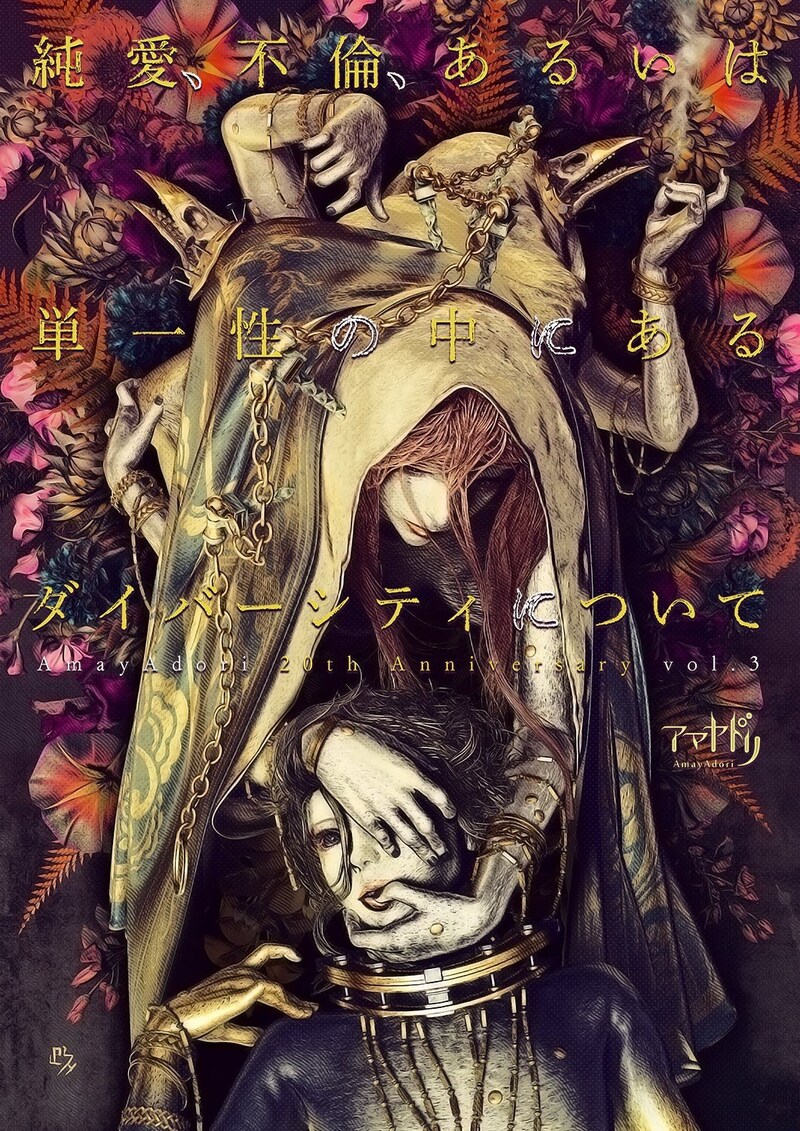 アマヤドリ 20周年記念公演 第3弾「純愛、不倫、あるいは単一性の中にあるダイバーシティについて」チラシ表