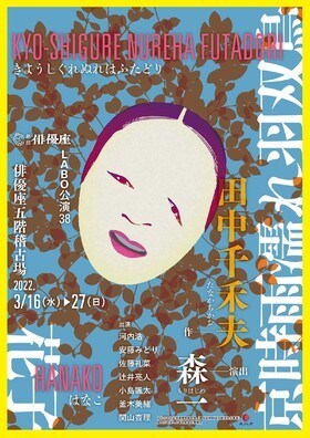 劇団俳優座が田中千禾夫作品を2本立て上演、「京時雨濡れ羽双鳥 / 花子」