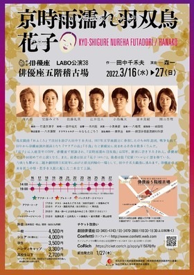劇団俳優座「京時雨濡れ羽双鳥 / 花子」チラシ裏