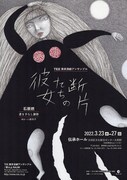 東京演劇アンサンブル「彼女たちの断片」チラシ表