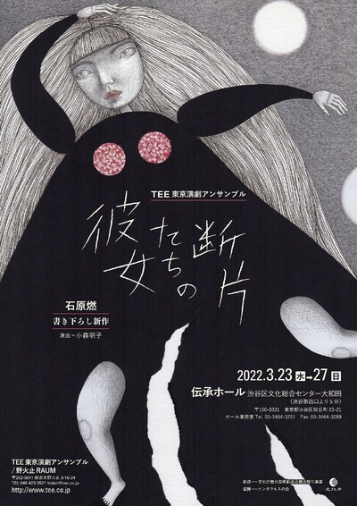 東京演劇アンサンブル「彼女たちの断片」チラシ表