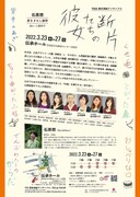 東京演劇アンサンブル「彼女たちの断片」チラシ裏