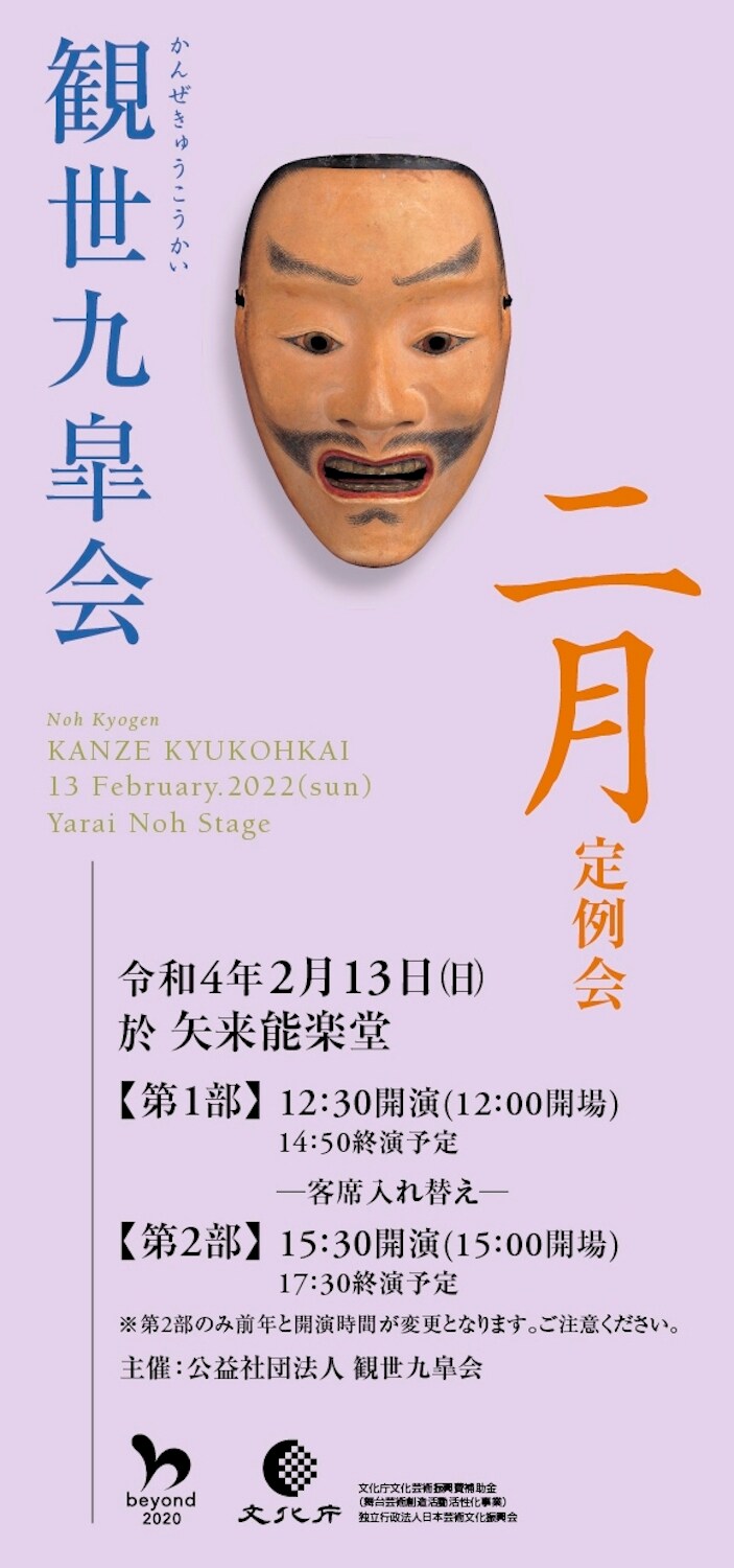 「観世九皐会 2月定例会」に野村万作・観世喜正ら