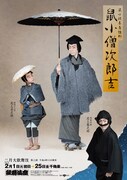 「鼠小紋春着雛形 鼠小僧次郎吉」特別ポスター