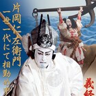 片岡仁左衛門扮する知盛がポスターに、「二月大歌舞伎」第2部「義経千本桜 渡海屋 大物浦」