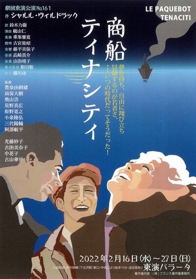 劇団東演 第161回公演「商船ティナシティ」チラシ表