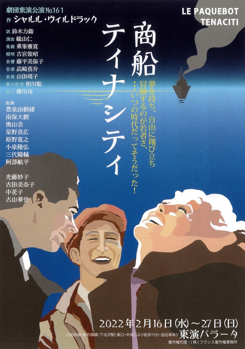 劇団東演 第161回公演「商船ティナシティ」チラシ表