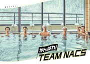 「がんばれ！TEAM NACS」ビジュアル