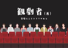 初演をバージョンアップ、開沼豊が手がける「観劇者（再）」外岡えりか・林明寛ら続投