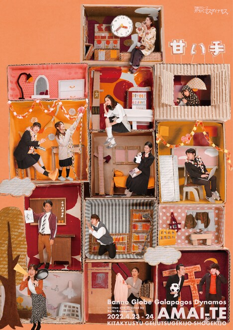 万能グローブ ガラパゴスダイナモス 第29回公演「劇トツ×20分」2021優勝公演「甘い手」チラシ