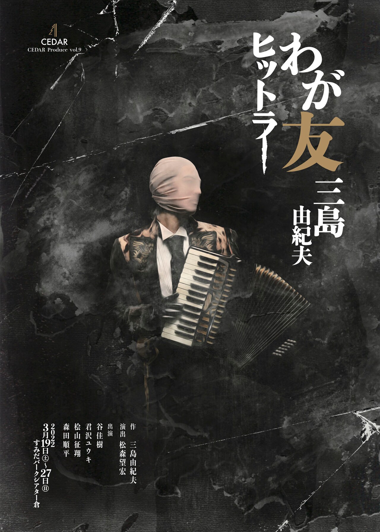 CEDAR「わが友ヒットラー」ビジュアル公開、谷佳樹ら出演者のコメントも