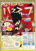 「ディス・イズ・ショウタイム～バス・ストップ～」チラシ