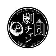 「俳優座ユナイテッドの【劇チャン】」ロゴ