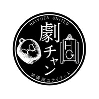 「俳優座ユナイテッドの【劇チャン】」ロゴ