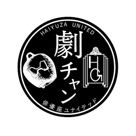「俳優座ユナイテッドの【劇チャン】」ロゴ