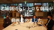 劇団俳優座＆俳優座劇場がYouTube開設「老舗劇団とレトロな劇場が一緒に動画始めました」