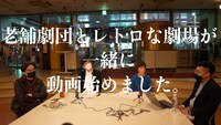 「六本木の老舗劇団とレトロな劇場が一緒に動画始めました。」より。