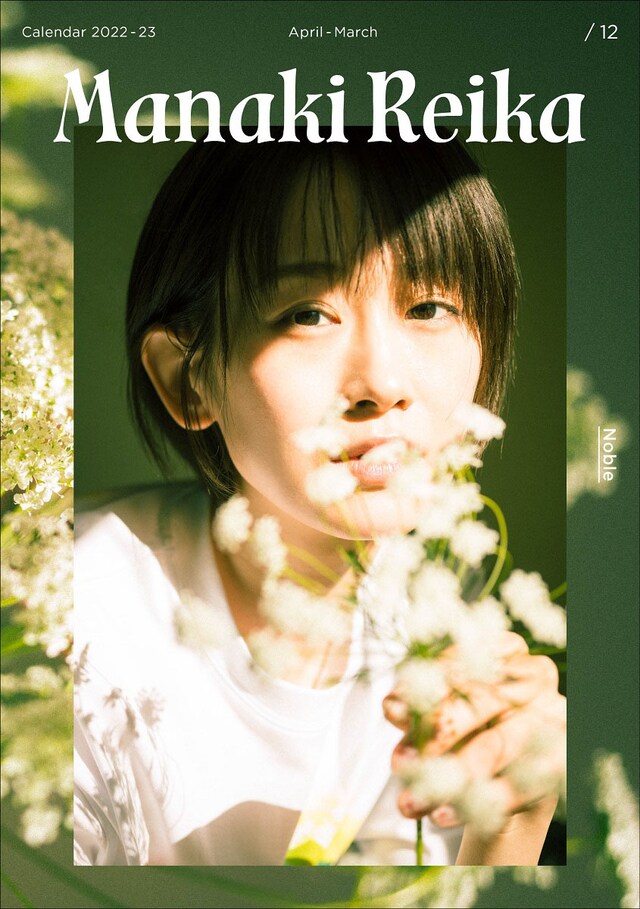 「愛希れいか 2022-2023年カレンダー＜Noble＞」表紙