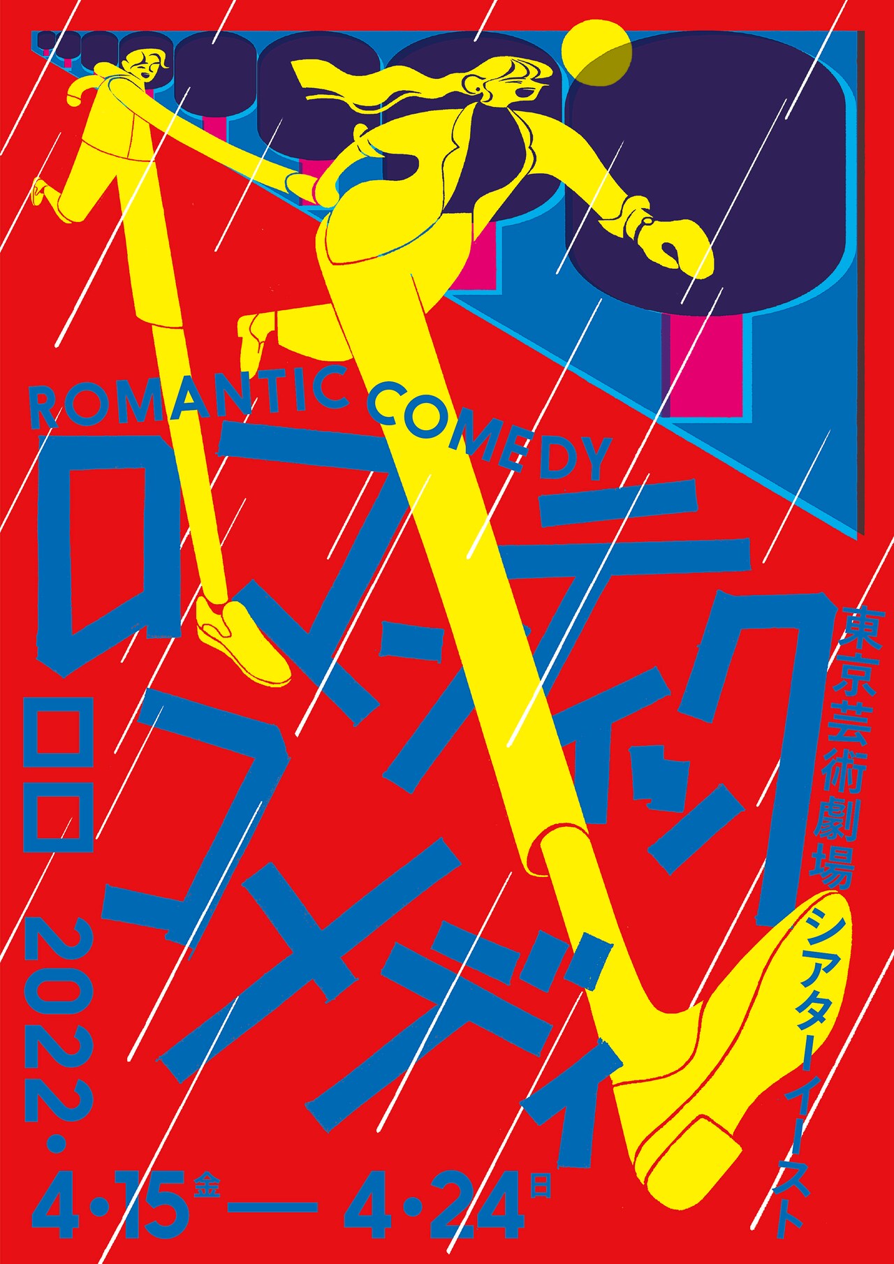 ロロ新作「ロマンティックコメディ」雨の中走る2人描くメインビジュアル公開