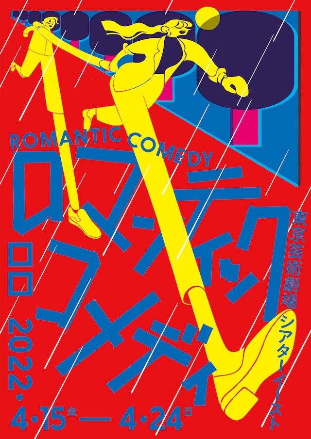 ロロ「ロマンティックコメディ」メインビジュアル