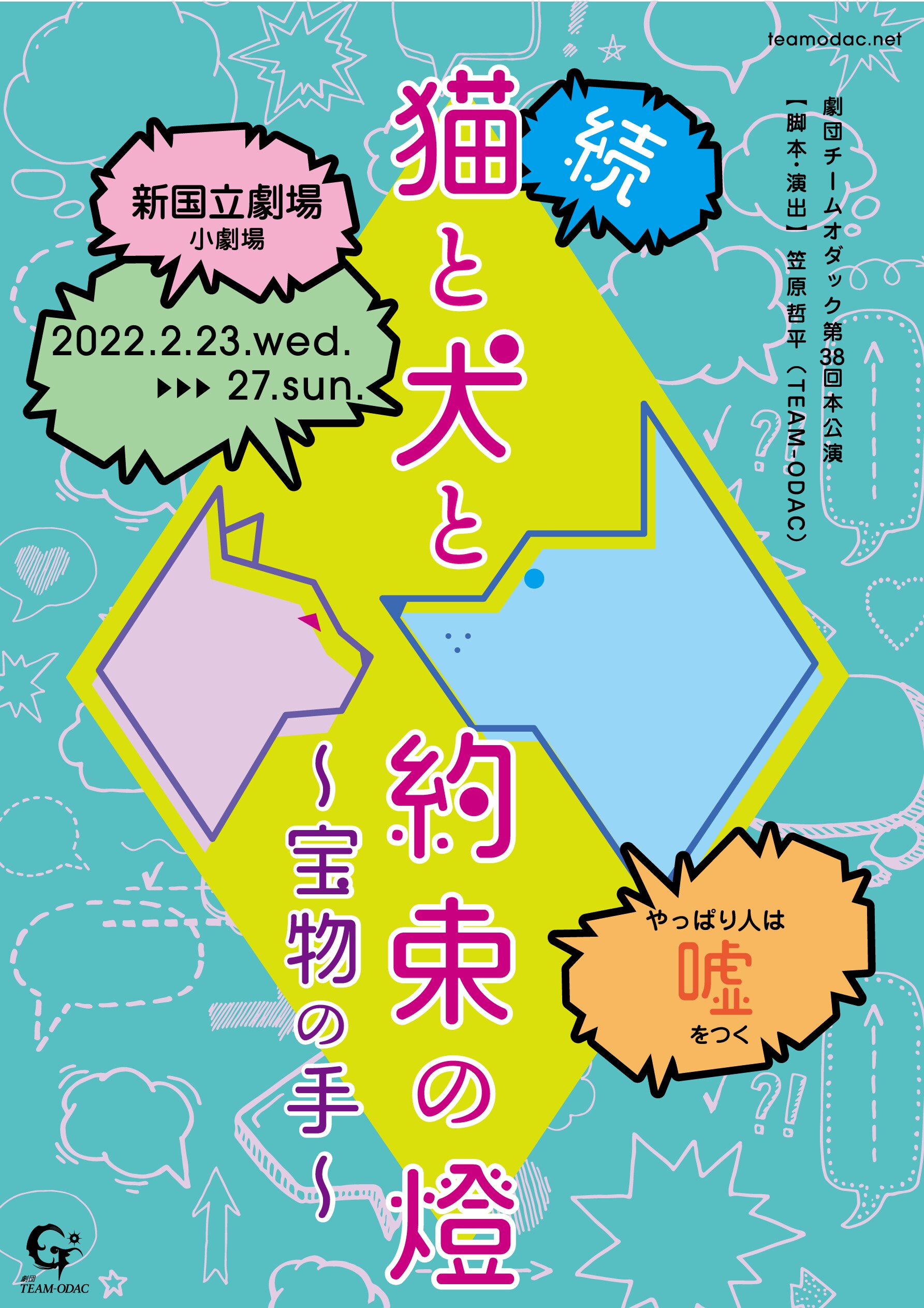 劇団TEAM-ODAC「猫と犬と約束の燈」続編に上遠野太洸・M!LK塩崎太智ら