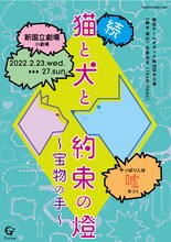 劇団TEAM-ODAC 第38回本公演「猫と犬と約束の燈～宝物の手～」ビジュアル