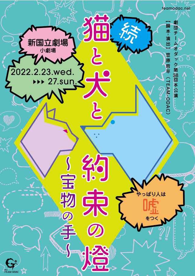 劇団TEAM-ODAC 第38回本公演「猫と犬と約束の燈～宝物の手～」ビジュアル