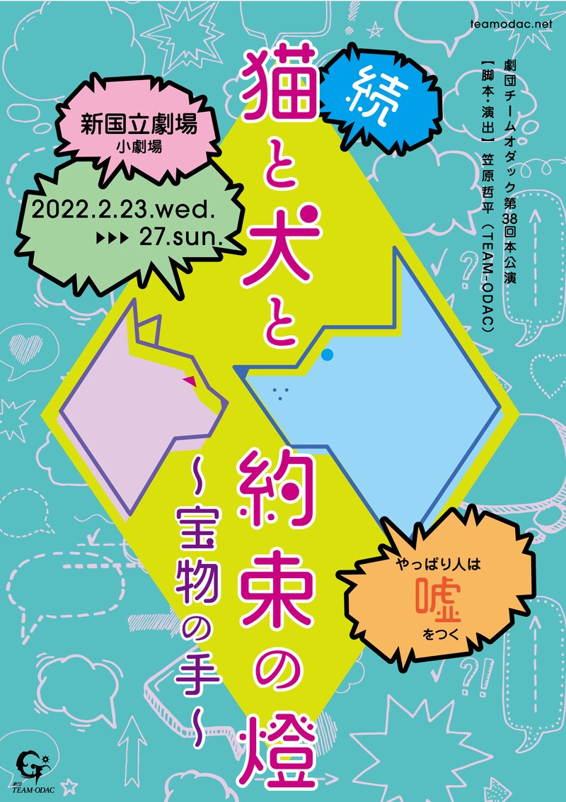 劇団TEAM-ODAC 第38回本公演「猫と犬と約束の燈～宝物の手～」ビジュアル