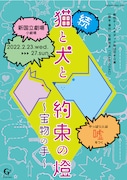 劇団TEAM-ODAC「猫と犬と約束の燈」続編に上遠野太洸・M!LK塩崎太智ら