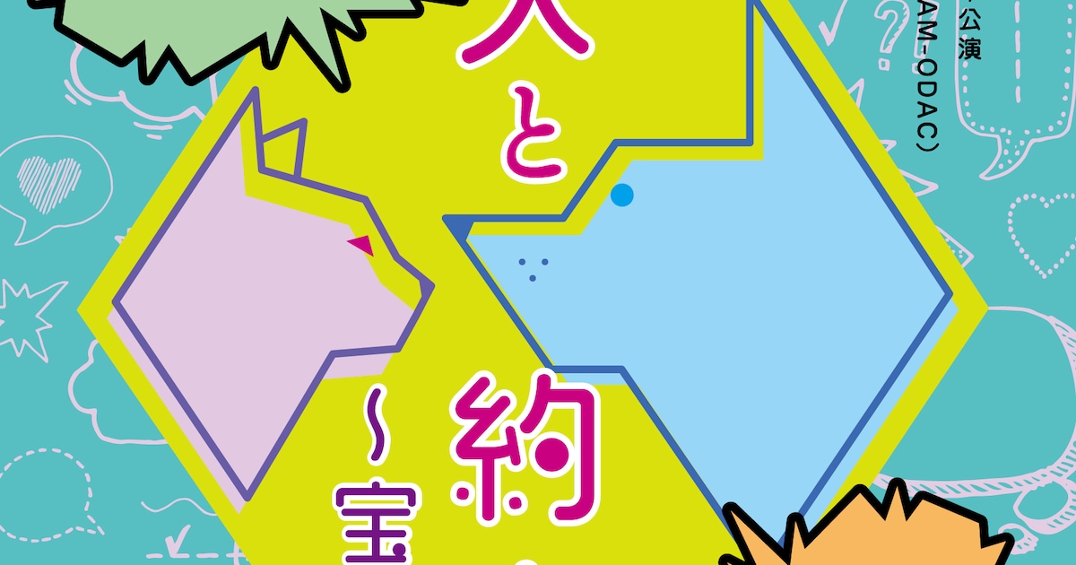 劇団TEAM-ODAC「猫と犬と約束の燈」続編に上遠野太洸・M!LK塩崎太智ら 