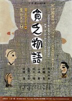 こまつ座 第141回公演「貧乏物語」チラシ表