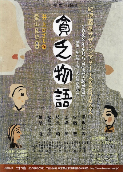 こまつ座 第141回公演「貧乏物語」チラシ表