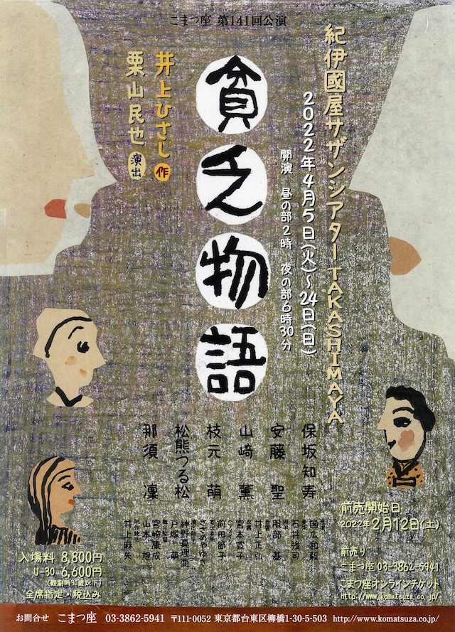 こまつ座 第141回公演「貧乏物語」チラシ表