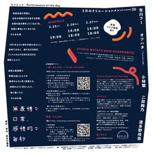 エンニュイ「Performance of the day『無表情な日常・感情的な毎秒』」2022年2月公演のチラシ裏。