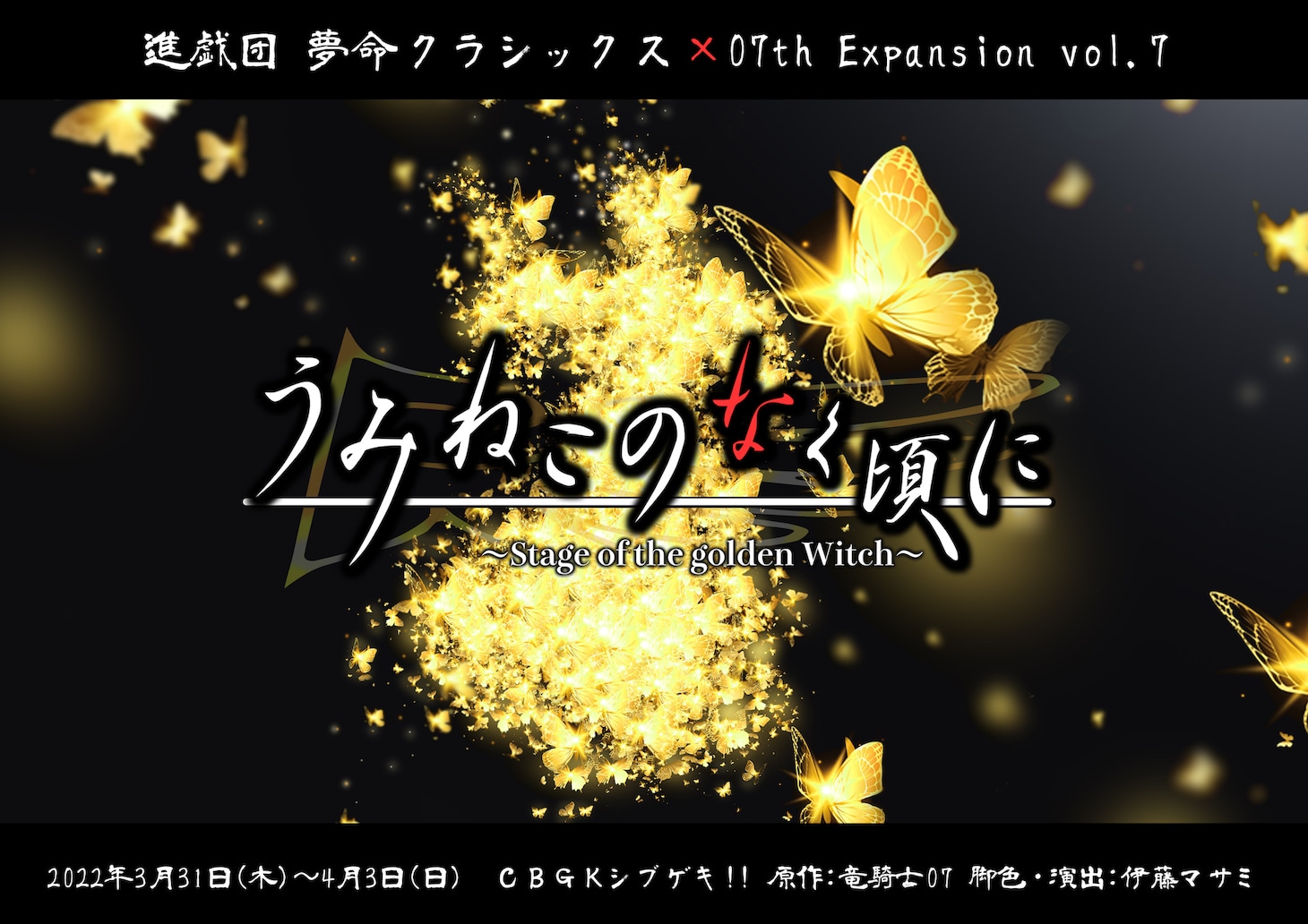 進戯団 夢命クラシックス×07th Expansion vol.7「うみねこのなく頃に～Stage of the golden Witch～」メインビジュアル