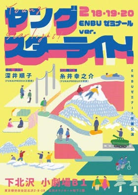 「ヤングスターライト！-ENBUゼミナール ver.-」チラシ表