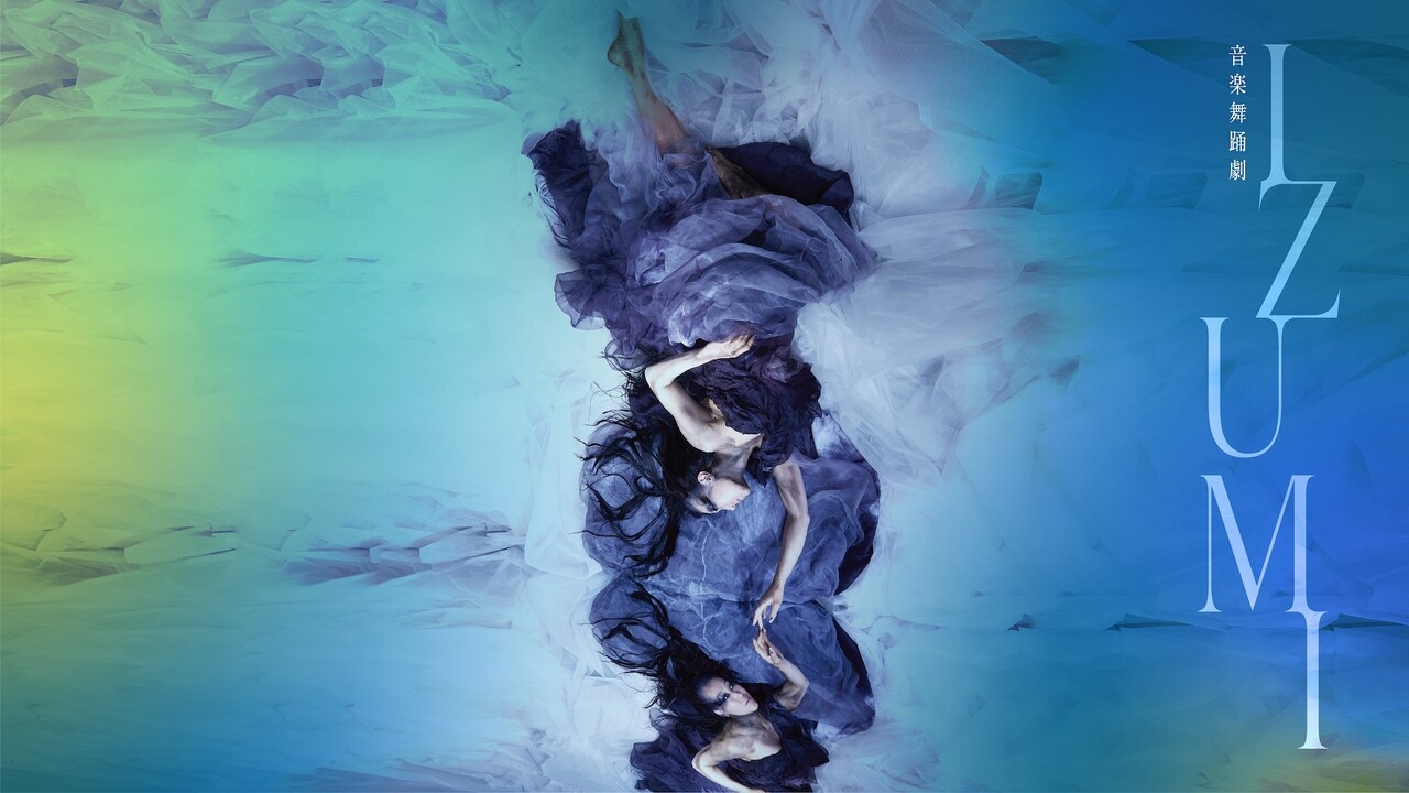 平山素子×本條秀慈郎×床絵美「音楽舞踊劇 IZUMI」ビジュアル