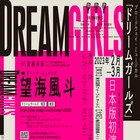 望海風斗主演、ミュージカル「DREAMGIRLS」演出は眞鍋卓嗣