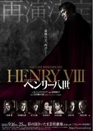 彩の国シェイクスピア・シリーズ「ヘンリー八世」チラシ
