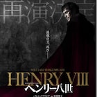 吉田鋼太郎演出×阿部寛主演「ヘンリー八世」再演決定、金子大地らメインキャスト続投