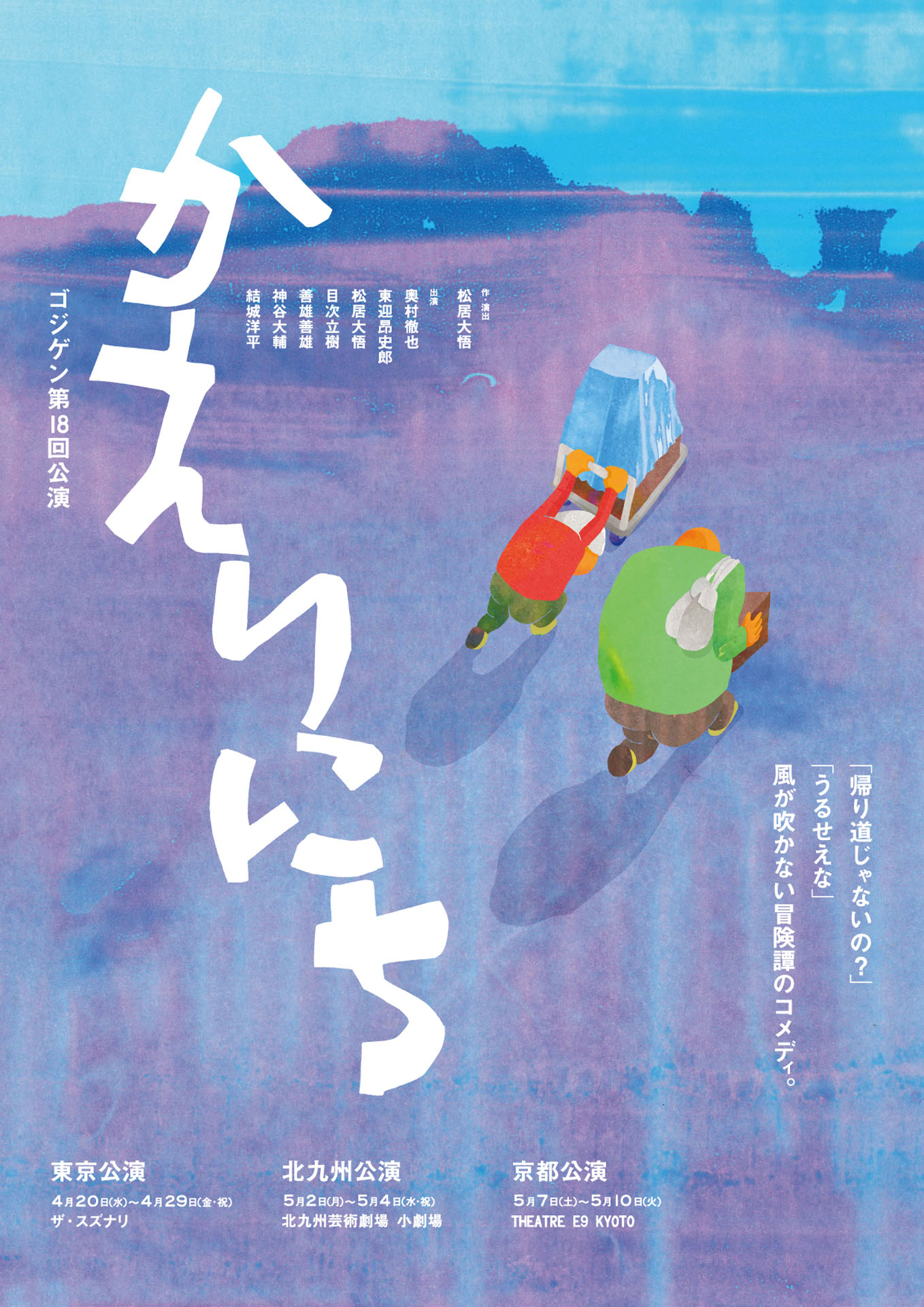 ゴジゲン 第18回公演「かえりにち」チラシ表