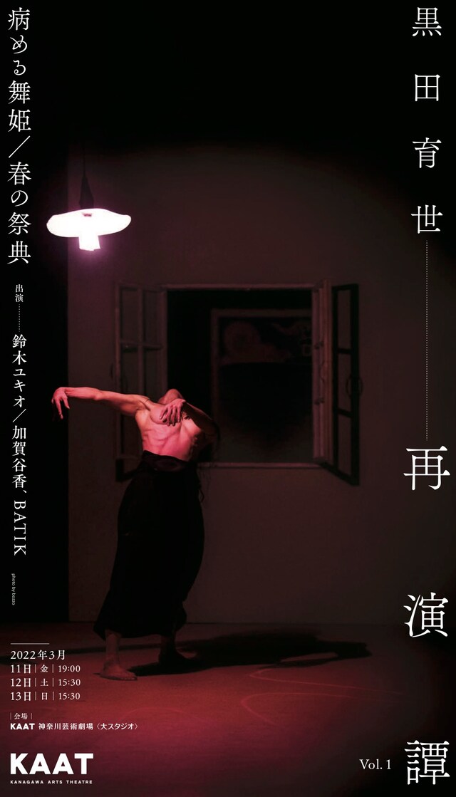 「黒田育世 再演譚vol.1『病める舞姫』『春の祭典』」チラシ