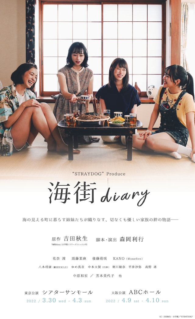 “STRAYDOG”Produce「海街diary」ビジュアル